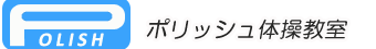 ポリッシュ